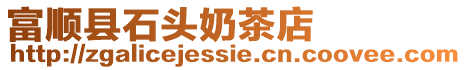 富順縣石頭奶茶店