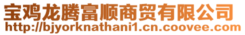 寶雞龍騰富順商貿(mào)有限公司