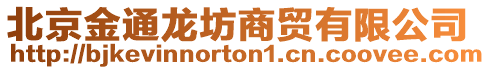 北京金通龍坊商貿(mào)有限公司