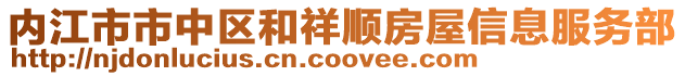 內(nèi)江市市中區(qū)和祥順?lè)课菪畔⒎?wù)部