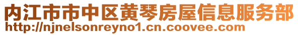 內(nèi)江市市中區(qū)黃琴房屋信息服務(wù)部