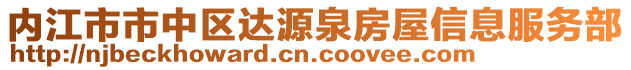 內(nèi)江市市中區(qū)達(dá)源泉房屋信息服務(wù)部