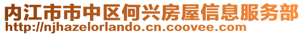 內(nèi)江市市中區(qū)何興房屋信息服務(wù)部