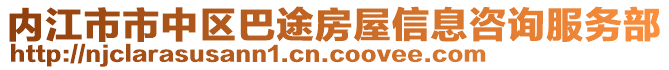 內(nèi)江市市中區(qū)巴途房屋信息咨詢服務(wù)部