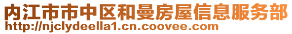 內江市市中區和曼房屋信息服務部