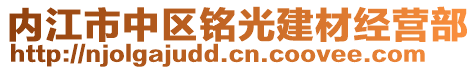 內(nèi)江市中區(qū)銘光建材經(jīng)營(yíng)部