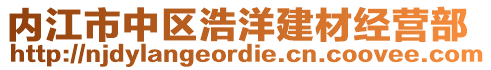 內(nèi)江市中區(qū)浩洋建材經(jīng)營部