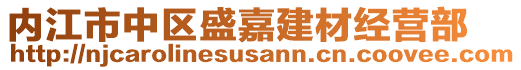 內(nèi)江市中區(qū)盛嘉建材經(jīng)營(yíng)部