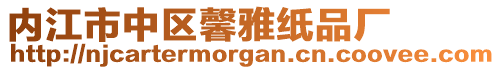 內江市中區馨雅紙品廠