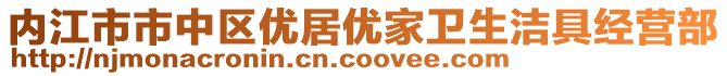 內江市市中區(qū)優(yōu)居優(yōu)家衛(wèi)生潔具經營部