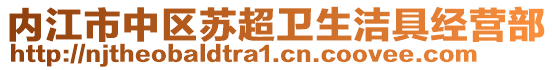 內(nèi)江市中區(qū)蘇超衛(wèi)生潔具經(jīng)營部