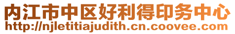 內(nèi)江市中區(qū)好利得印務(wù)中心