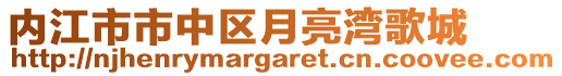 內(nèi)江市市中區(qū)月亮灣歌城