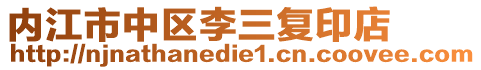 內江市中區李三復印店