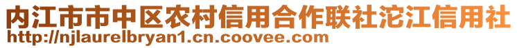 內(nèi)江市市中區(qū)農(nóng)村信用合作聯(lián)社沱江信用社