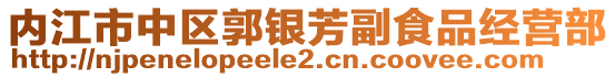 內(nèi)江市中區(qū)郭銀芳副食品經(jīng)營部