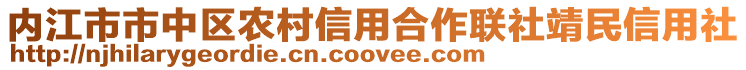 內(nèi)江市市中區(qū)農(nóng)村信用合作聯(lián)社靖民信用社