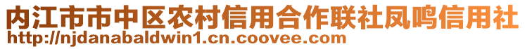 內(nèi)江市市中區(qū)農(nóng)村信用合作聯(lián)社鳳鳴信用社