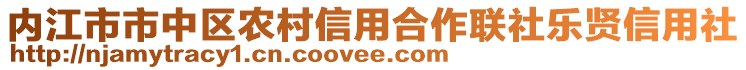 內(nèi)江市市中區(qū)農(nóng)村信用合作聯(lián)社樂賢信用社