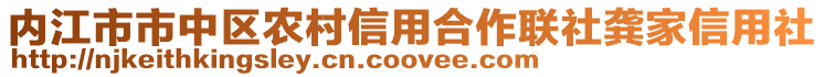 內(nèi)江市市中區(qū)農(nóng)村信用合作聯(lián)社龔家信用社