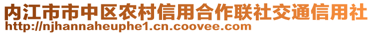 內(nèi)江市市中區(qū)農(nóng)村信用合作聯(lián)社交通信用社