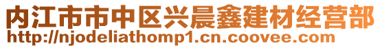 內(nèi)江市市中區(qū)興晨鑫建材經(jīng)營部