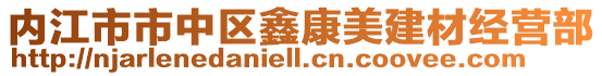 內江市市中區鑫康美建材經營部