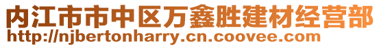 內(nèi)江市市中區(qū)萬鑫勝建材經(jīng)營部