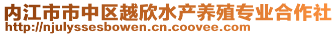 內(nèi)江市市中區(qū)越欣水產(chǎn)養(yǎng)殖專業(yè)合作社