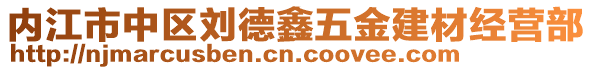 內(nèi)江市中區(qū)劉德鑫五金建材經(jīng)營部