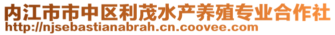 內(nèi)江市市中區(qū)利茂水產(chǎn)養(yǎng)殖專業(yè)合作社