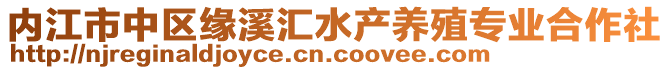 內江市中區(qū)緣溪匯水產養(yǎng)殖專業(yè)合作社