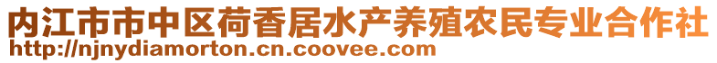 內(nèi)江市市中區(qū)荷香居水產(chǎn)養(yǎng)殖農(nóng)民專業(yè)合作社