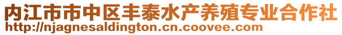 內(nèi)江市市中區(qū)豐泰水產(chǎn)養(yǎng)殖專業(yè)合作社