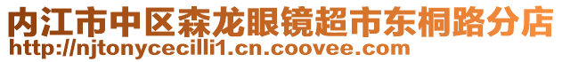 內(nèi)江市中區(qū)森龍眼鏡超市東桐路分店