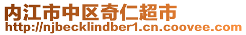 內江市中區奇仁超市