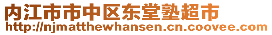 內(nèi)江市市中區(qū)東堂塾超市