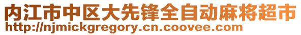 內(nèi)江市中區(qū)大先鋒全自動(dòng)麻將超市