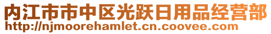 內(nèi)江市市中區(qū)光躍日用品經(jīng)營部