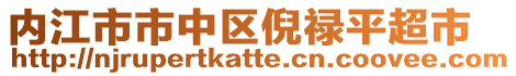 內(nèi)江市市中區(qū)倪祿平超市