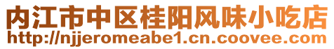 內(nèi)江市中區(qū)桂陽風味小吃店