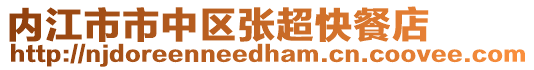 內(nèi)江市市中區(qū)張超快餐店