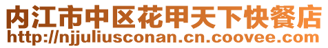 內(nèi)江市中區(qū)花甲天下快餐店