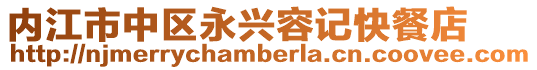內(nèi)江市中區(qū)永興容記快餐店