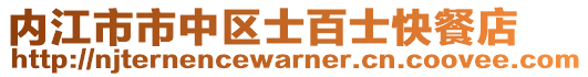 內(nèi)江市市中區(qū)士百士快餐店