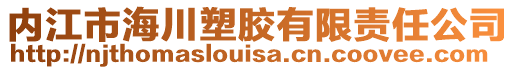 內(nèi)江市海川塑膠有限責(zé)任公司