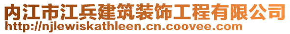 內(nèi)江市江兵建筑裝飾工程有限公司