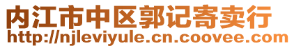 內江市中區(qū)郭記寄賣行