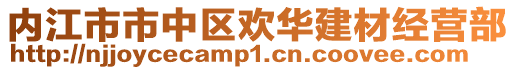 內(nèi)江市市中區(qū)歡華建材經(jīng)營部
