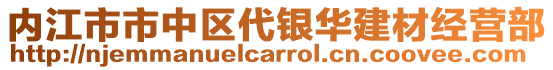 內(nèi)江市市中區(qū)代銀華建材經(jīng)營部